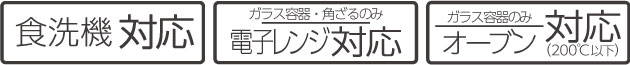 食洗機対応 電子レンジ対応（ガラス容器・角ざるのみ） ガラス容器のみオーブン対応（200℃以下）