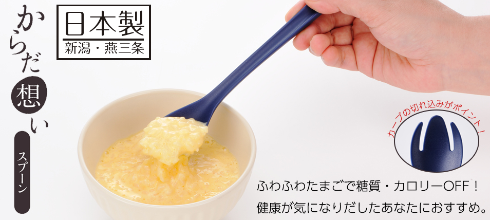 からだ想いスプーン