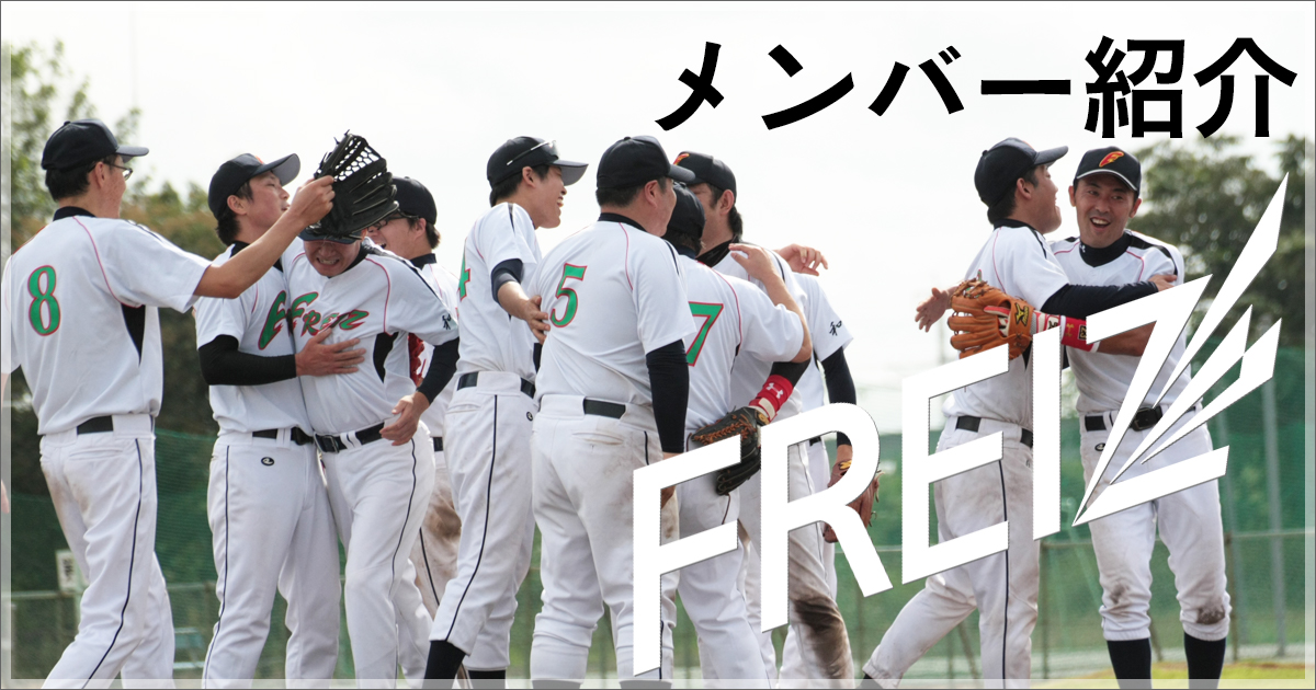和平フレイズ野球クラブ メンバー紹介