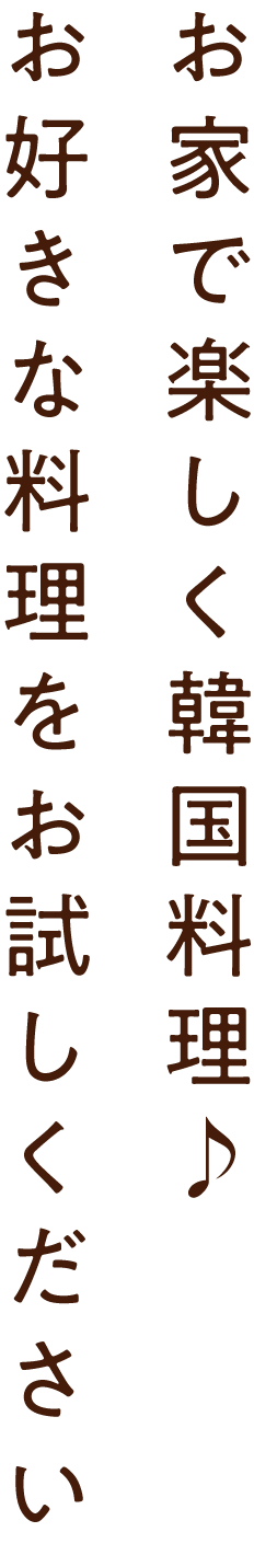 お家で楽しく韓国料理♪ お好きな料理をお試しください