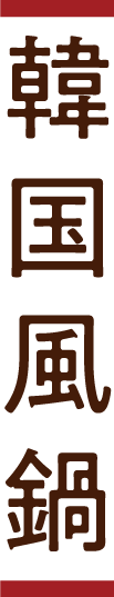 味覚探訪 韓国風鍋