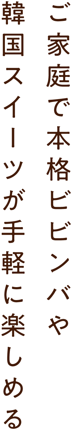 ご家庭で本格ビビンバや韓国スイーツが手軽に楽しめる