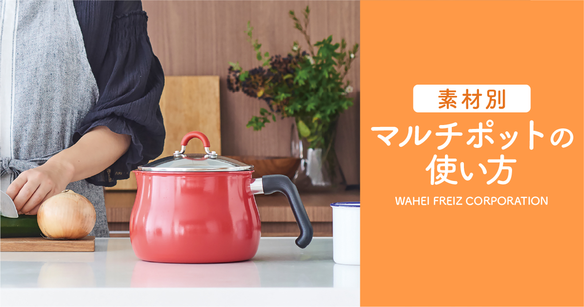 素材別マルチポットの使い方