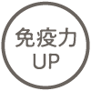 免疫力UP