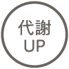 代謝UP