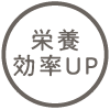 栄養効率UP