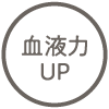 血液力UP