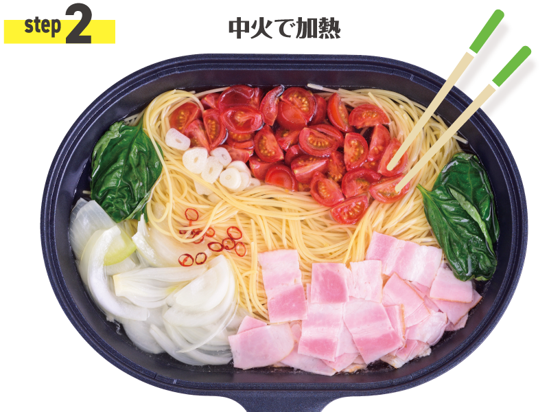 step2 中火で加熱