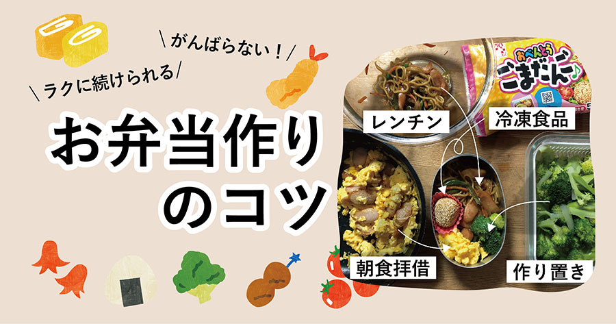 幼稚園&学童&夫弁当歴約10年。ラクに続けられる、がんばらないお弁当作りのコツ