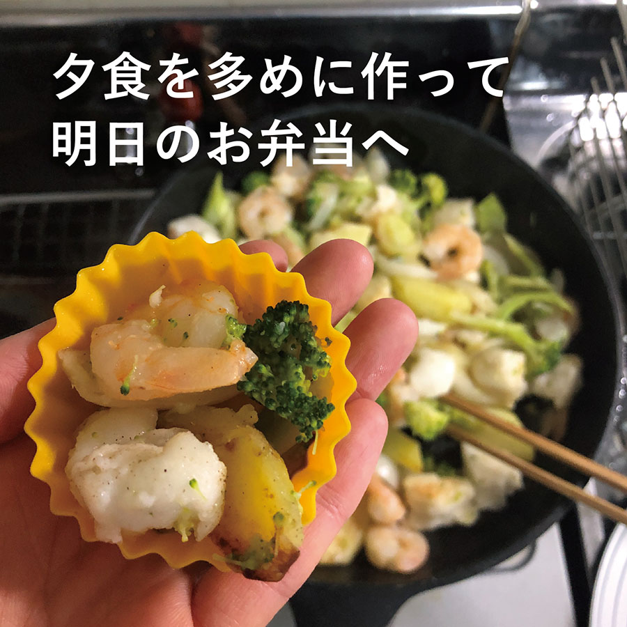 夕食を多めに作って明日のお弁当へ