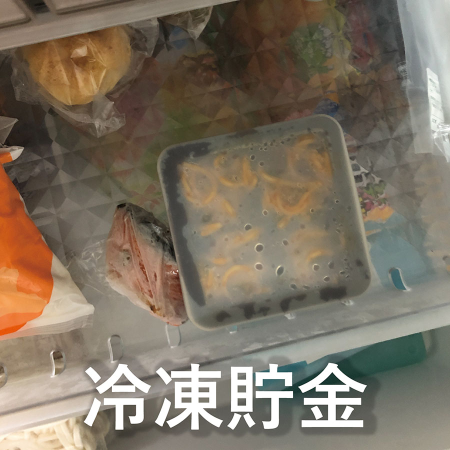 食材の冷凍貯金