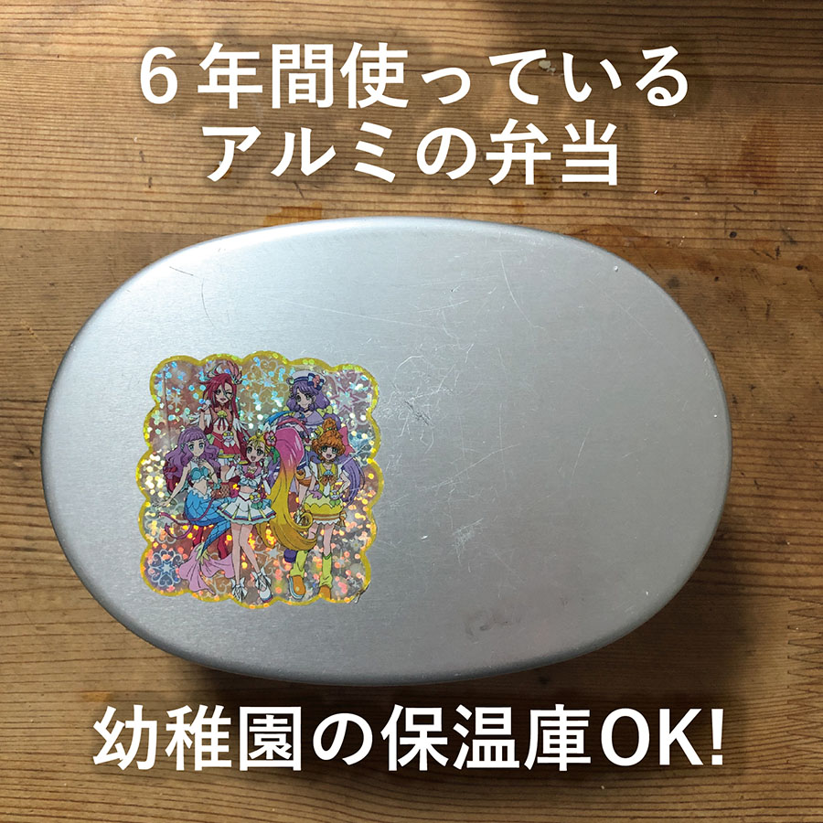 幼稚園用弁当箱はアルミ製