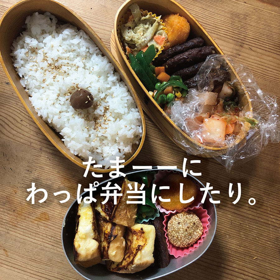 たまーにわっぱ弁当にしたり