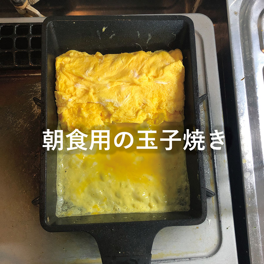 朝食用の玉子焼き