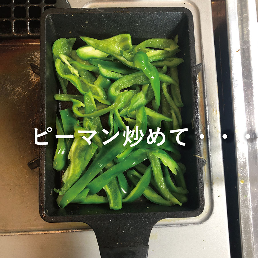 ピーマン炒めて…