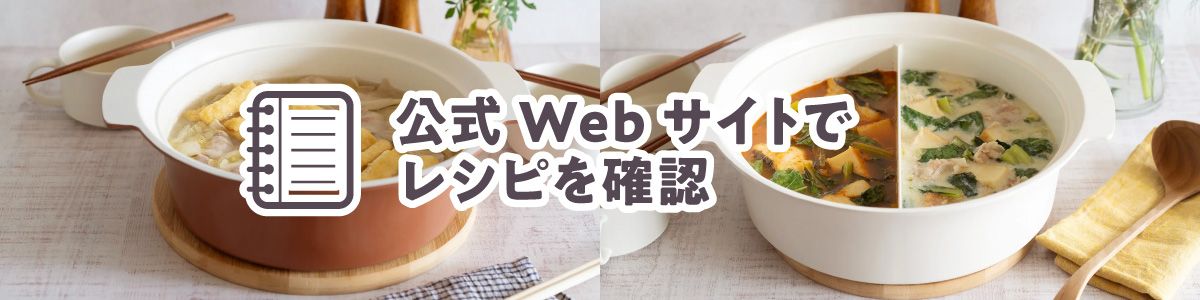 Webサイトでレシピを確認