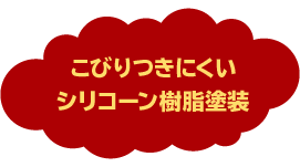 こびりつきにくいシリコーン樹脂塗装