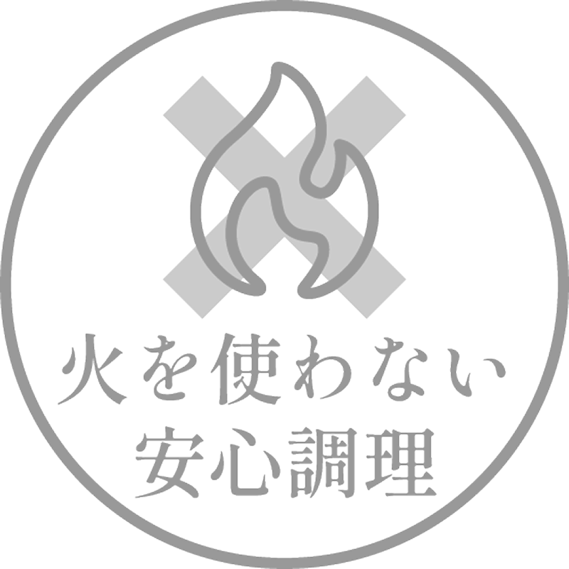 火を使わない安心調理