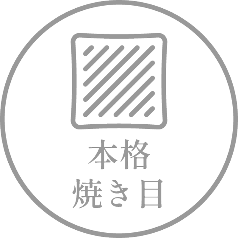 本格焼き目