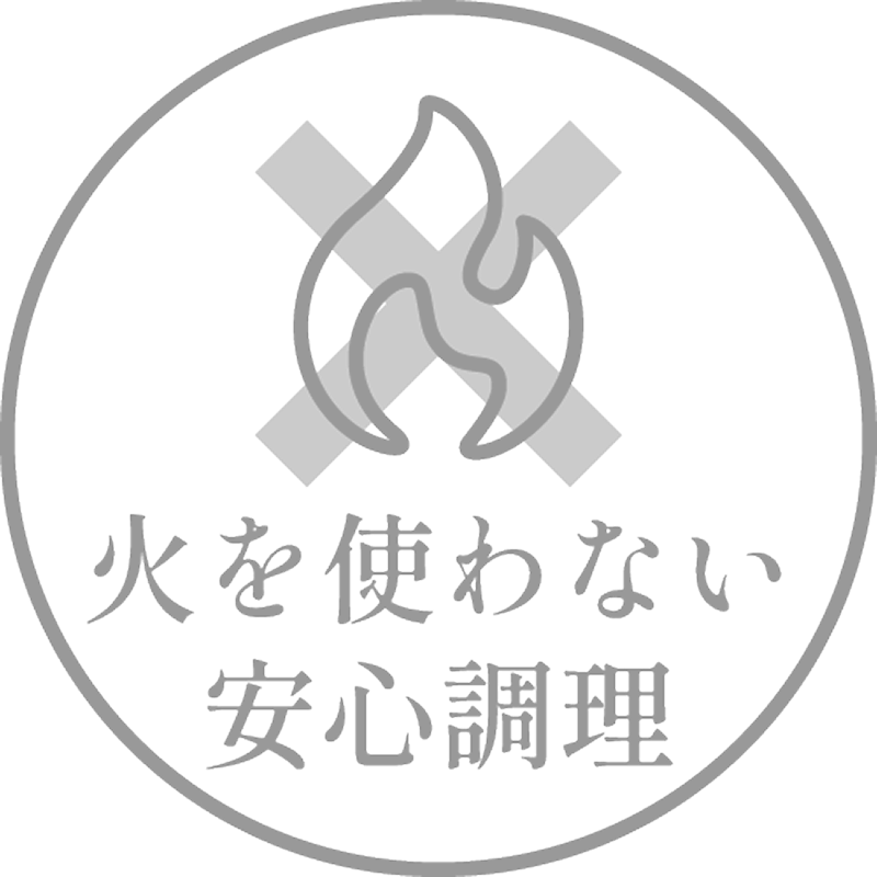 火を使わない安心調理