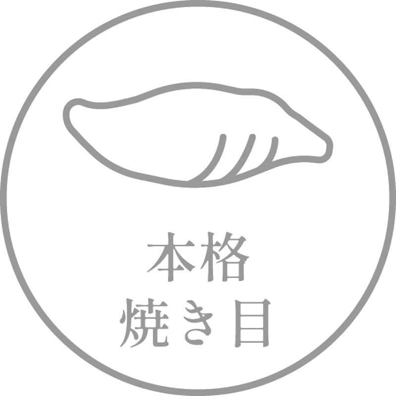 本格焼き目