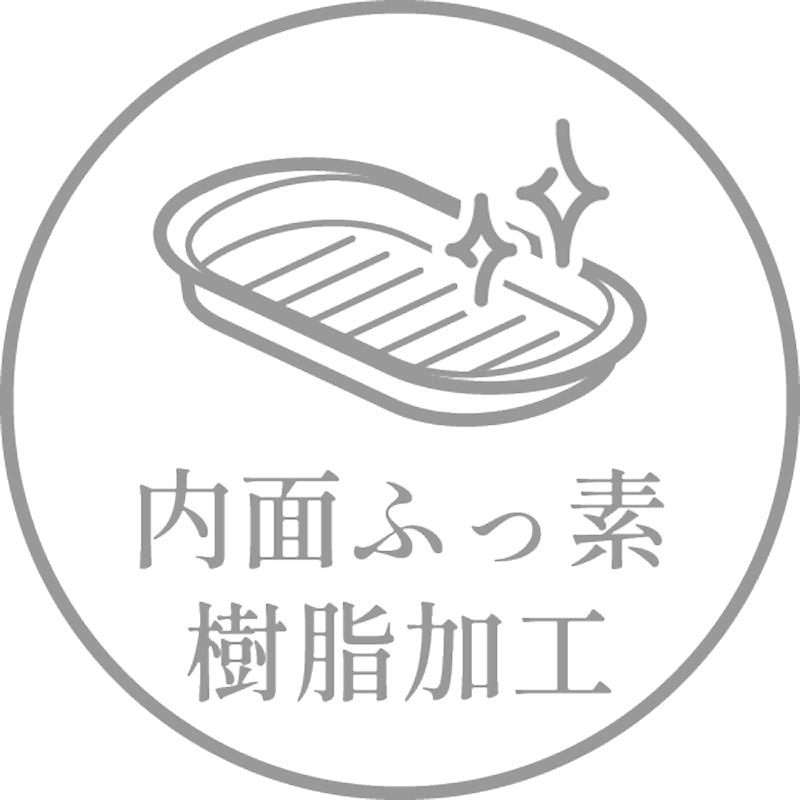 内面ふっ素樹脂加工