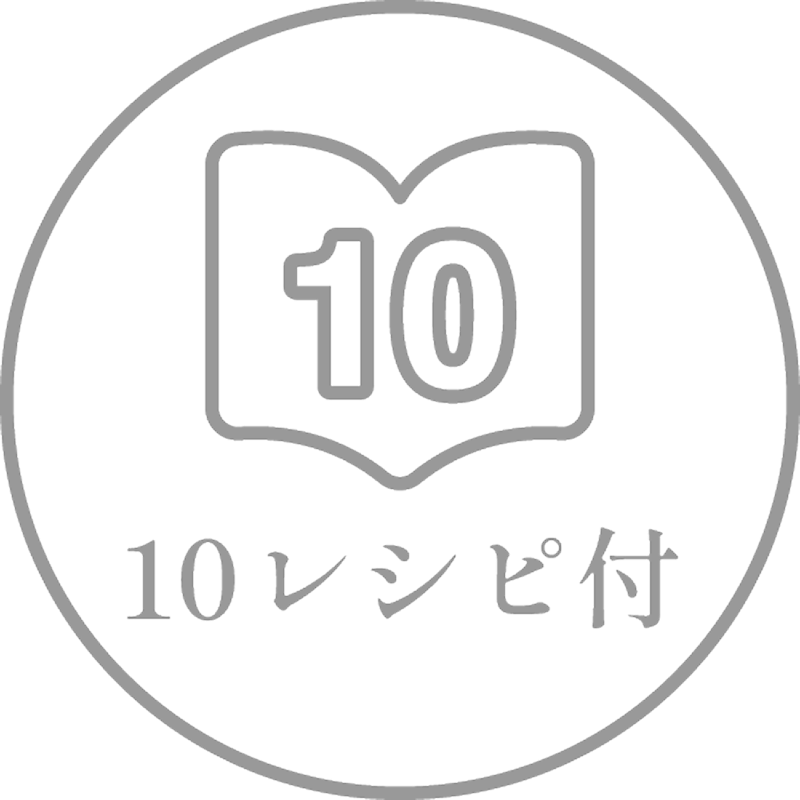 10レシピ付