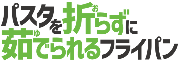 パスタを折らずに茹でられるフライパン