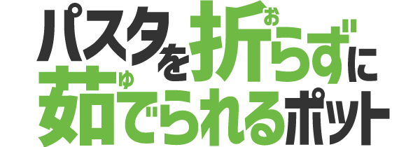 じたぱん パスタを折らずに茹でられるポット