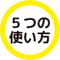 5つの使い方