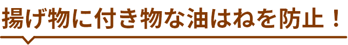 揚げ物に付き物な油はねを防止！