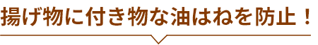 揚げ物に付き物な油はねを防止！