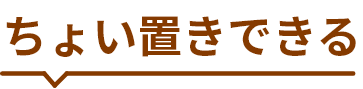 ちょい置きできる