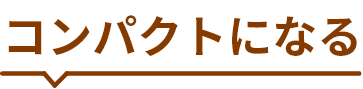 コンパクトになる