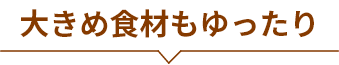 大きめ食材もゆったり揚げられる