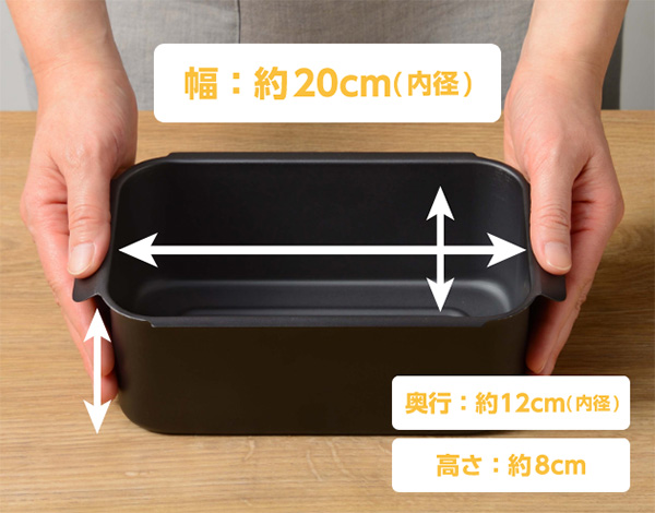 幅：約20cm 奥行：約12cm(内径) 高さ：約8cm