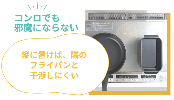 コンロでも邪魔にならない 縦に置けば、隣のフライパンと干渉しにくい