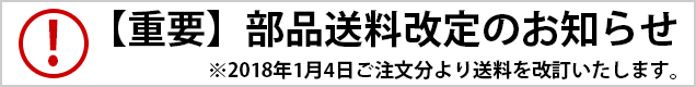 部品送料再改定のお知らせ