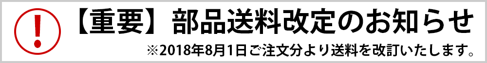 部品送料改定のお知らせ