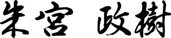 朱宮 政樹
