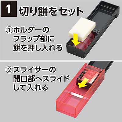 切り餅をセット