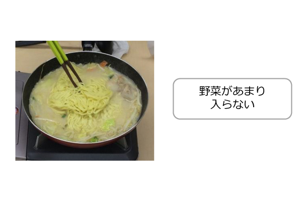 野菜があまり入らない