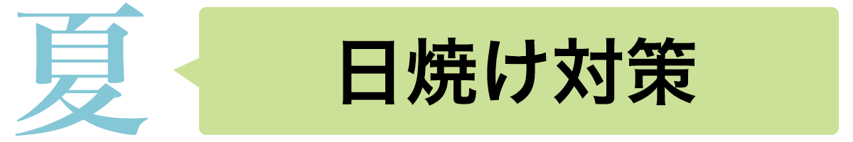 日焼け対策