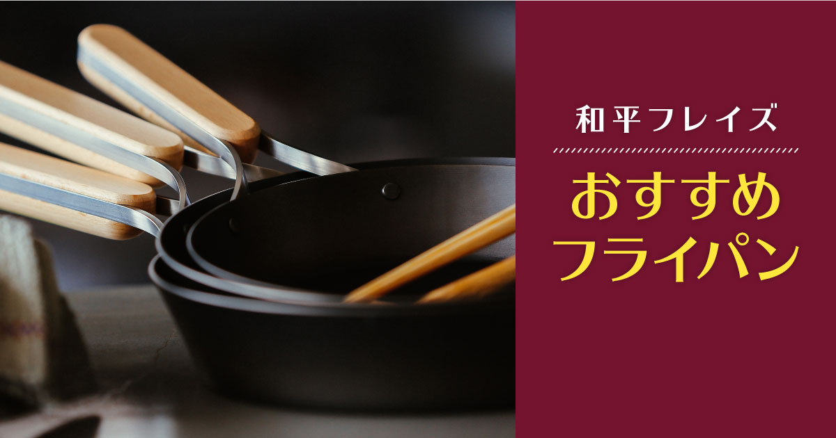 21年おすすめ 使いやすいフライパンのご紹介 和平フレイズ株式会社