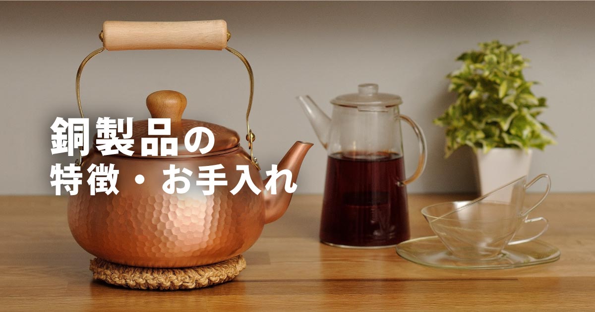 銅製品 【公式通販】