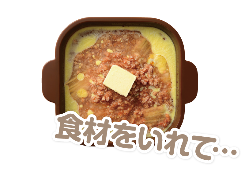 食材を入れて…