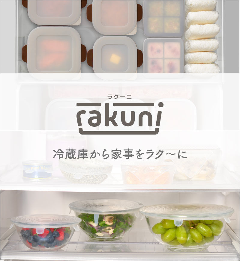 rakuni（ラクーニ） | 和平フレイズ株式会社