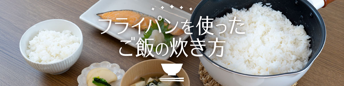 フライパンを使ったご飯の炊き方