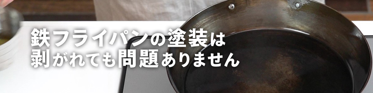 鉄フライパンの塗装は剥がれても問題ありません