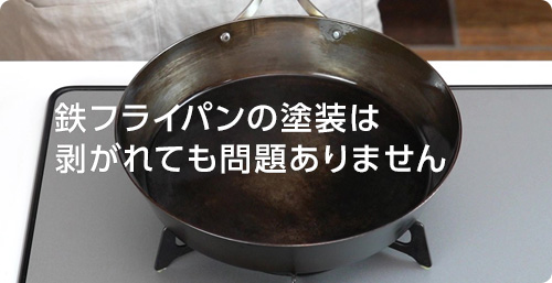 鉄フライパンの塗装は剥がれても問題ありません